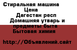 Стиральная машина Samsung › Цена ­ 8 000 - Дагестан респ. Домашняя утварь и предметы быта » Бытовая химия   